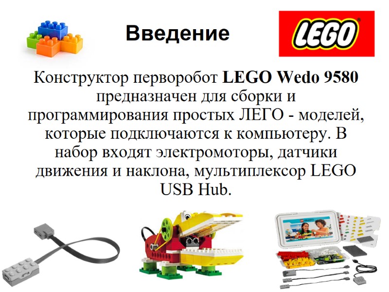 Введение Конструктор перворобот LEGO Wedo 9580 предназначен для сборки и программирования простых ЛЕГО -